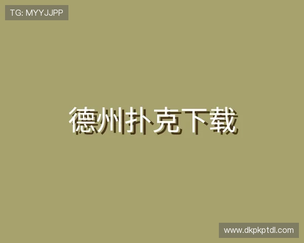 知道德州扑克下载